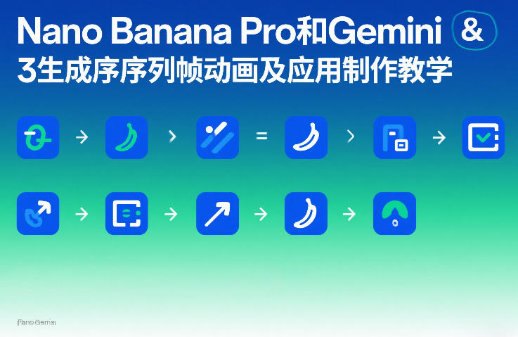 Nano Banana Pro和Gemini 3生成序列帧动画及应用制作教学-大川资源分享站