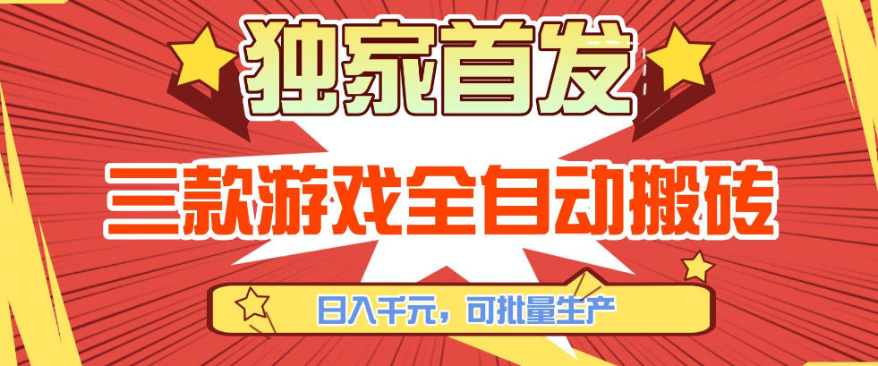 【独家首发】三款游戏全自动搬砖,日入1K+,可批量生产,小白也能做【揭秘】-大川资源分享站