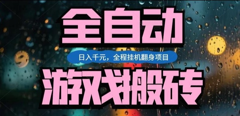 热门游戏搬砖翻身项目,日入1k+,操作简单,上手快全自动无需人工干预【揭秘】-大川资源分享站