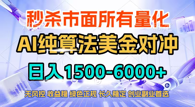 2026全网首发黑马项目,AI美金算法对冲,日入2000-6000+,稳定长效0风险,彻底告别996四工资…-大川资源分享站