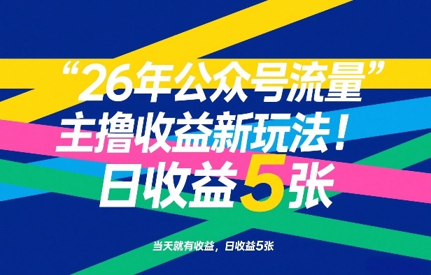 26年公众号流量主撸收益新玩法,当天就有收益,日收益5张-大川资源分享站