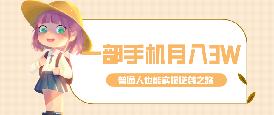 仅靠一部手机,月入到手3w+!知乎热点拉新普通人也能实现逆袭之路!-大川资源分享站