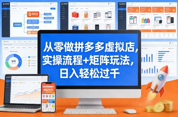 从零做拼多多虚拟店，实操流程+矩阵玩法，日入轻松过千【揭秘】-大川资源分享站