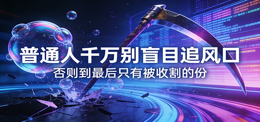 付费文章《通人千万别盲目追风口》否则到最后只有被收割的份-大川资源分享站