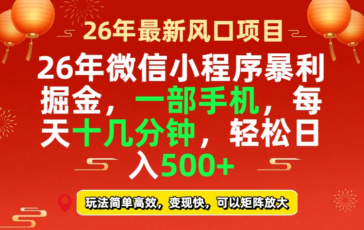 26年微信小程序最暴利玩法,每天十几分钟,稳稳日入500+-大川资源分享站