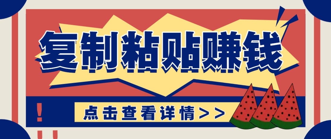 零门槛零成本复制粘贴赚钱项目，评论区留言评论即可轻松日赚取100+-大川资源分享站