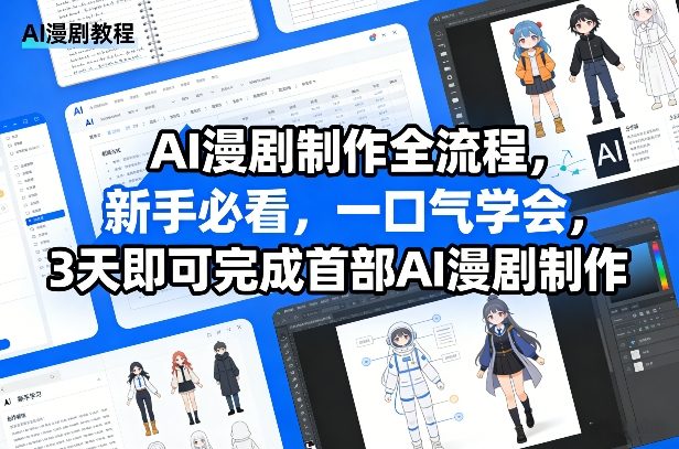 AI漫剧制作全流程，新手必看，一口气学会，3天即可完成首部AI漫剧制作-大川资源分享站