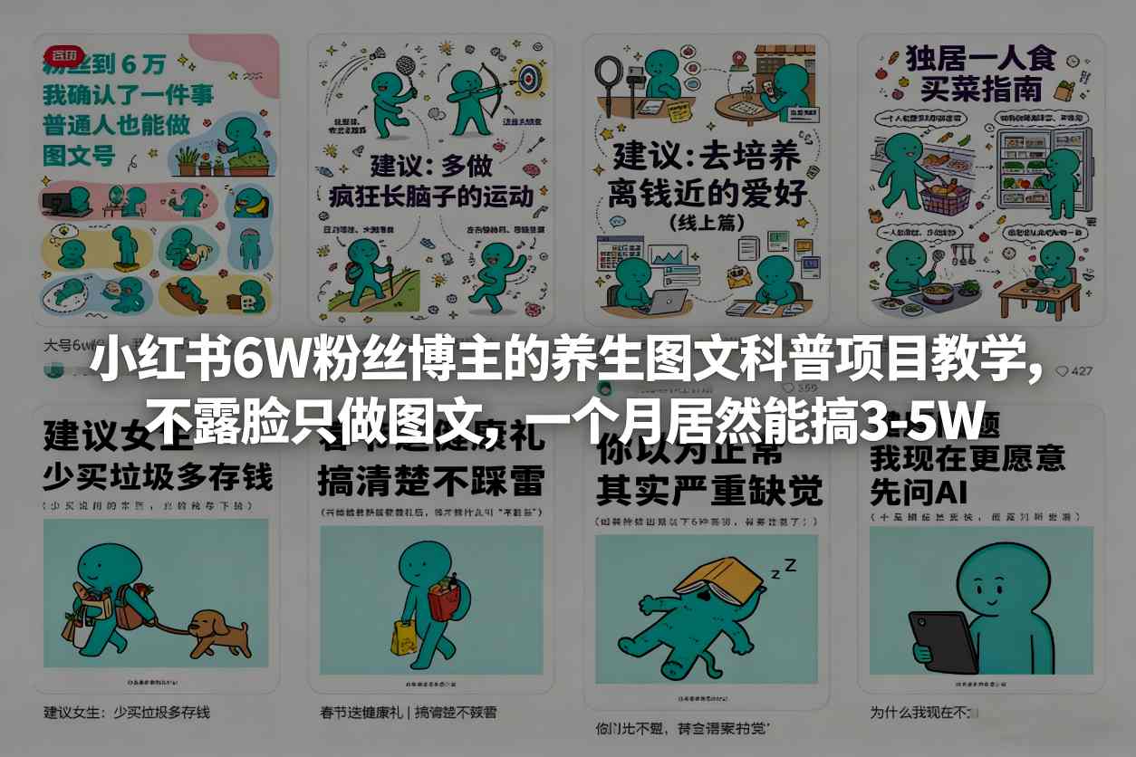 小红书6W粉丝博主的养生图文科普项目教学，不露脸只做图文，一个月居然能搞3-5W-大川资源分享站