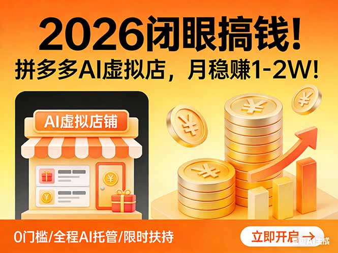 2026 闭眼搞钱!拼多多 AI 虚拟店,月稳赚 1-2W!-大川资源分享站