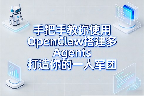 手把手教你使用OpenClaw搭建多Agents打造你的一人军团-大川资源分享站