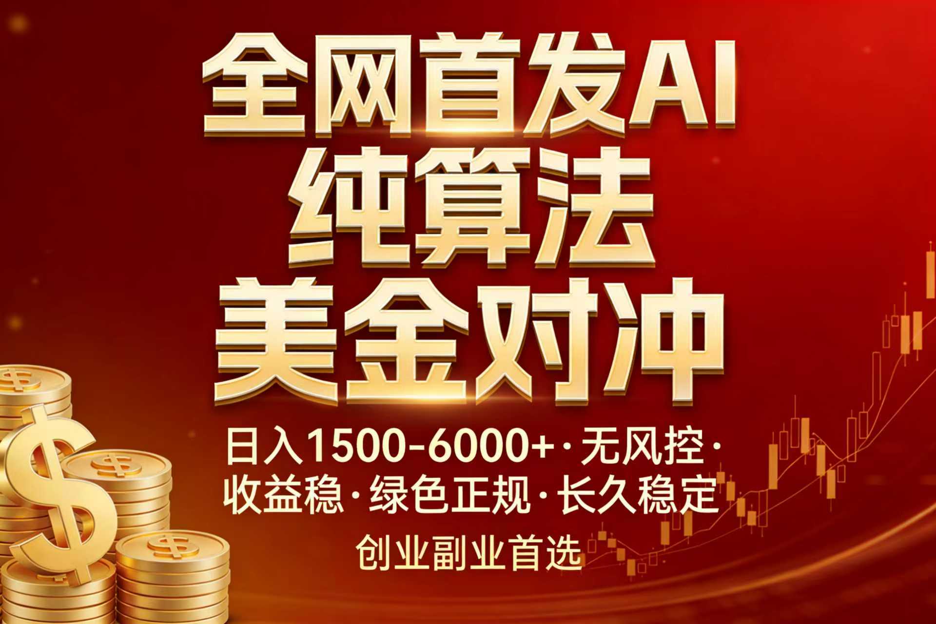 全网首发项目！AI美金算法对冲，日入2000-6000+，稳定长效0风险，彻底告别996，创业、副业逆…-大川资源分享站