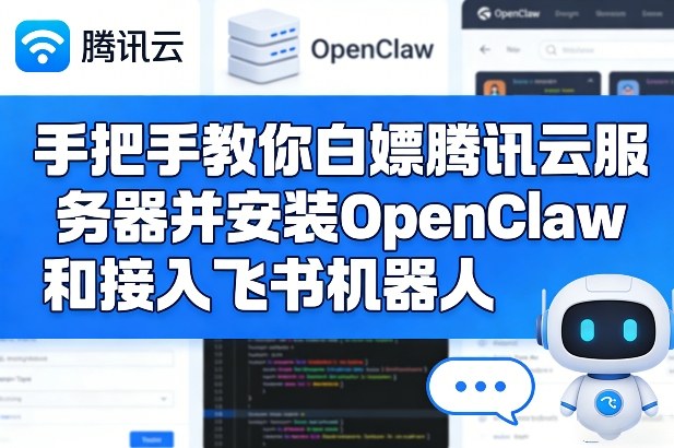 手把手教你白嫖腾讯云服务器并安装OpenClaw和接入飞书机器人-大川资源分享站