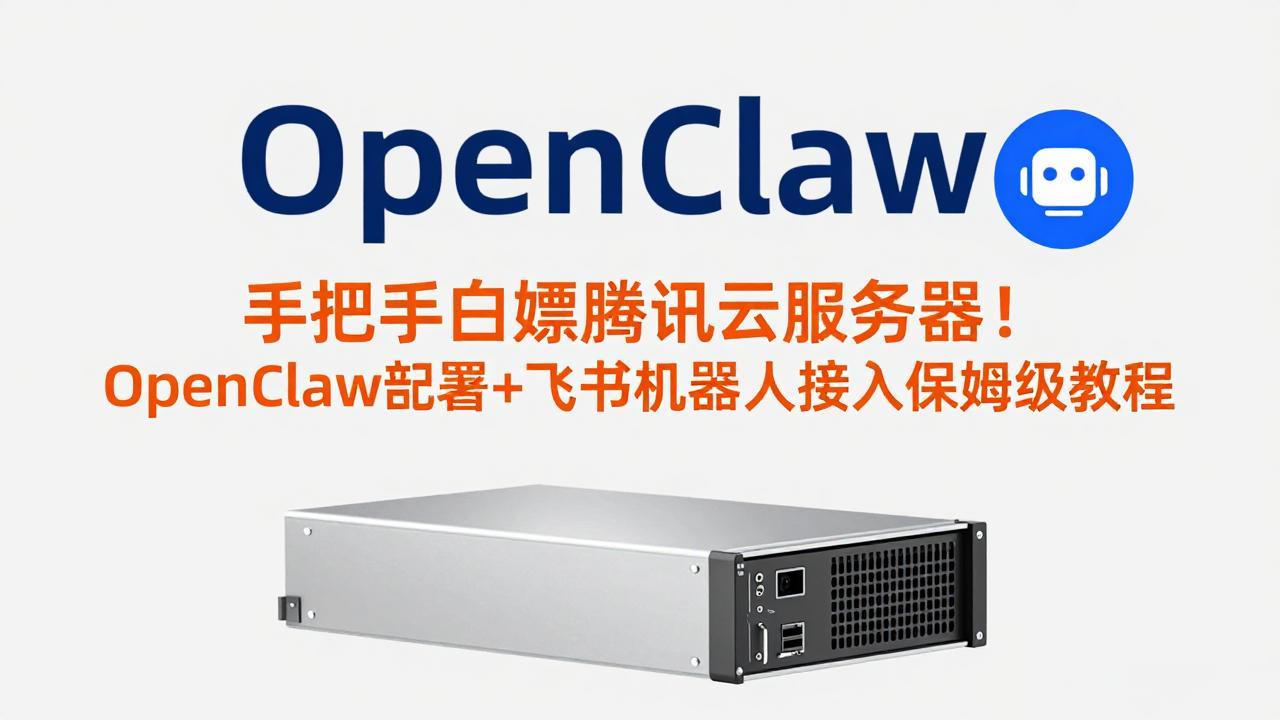 手把手白嫖腾讯云服务器！OpenClaw部署+飞书机器人接入保姆级教程-大川资源分享站