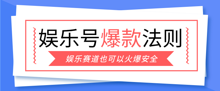 娱乐号爆文深度拆解“安全”爆款秘籍，新手也能轻松上手写单篇10万+-大川资源分享站