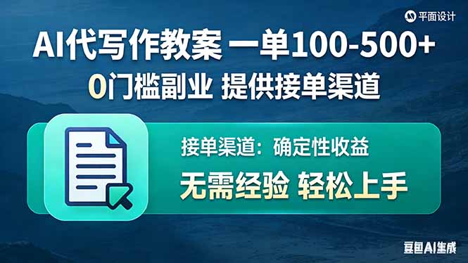 AI代写作教案，一单100-500+，提供接单渠道，0门槛副业！-大川资源分享站