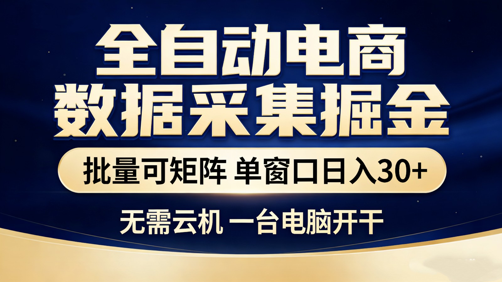 全自动电商数据采集掘金 批量可矩阵 单窗口轻松日入30+-大川资源分享站