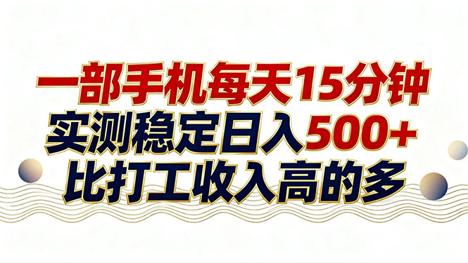 26年搞钱新方向！每天十几分钟手机操作，稳定日入500+，长期可做-大川资源分享站