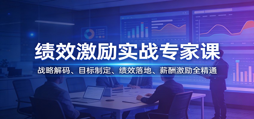 绩效激励实战专家课：战略解码、目标制定、绩效落地、薪酬激励全精通-大川资源分享站