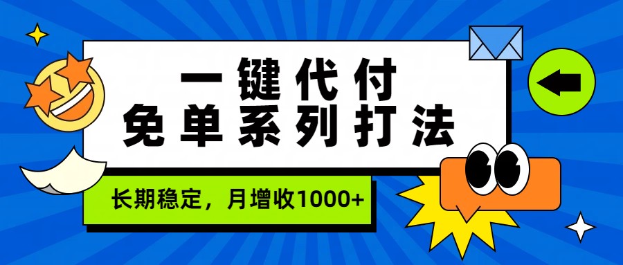 一键代付免单系列打法，长期稳定，月增收1000+-大川资源分享站