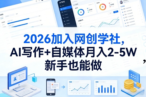 2026加入网创学社，AI写作+自媒体月入2-5W，新手也能做【揭秘】-大川资源分享站