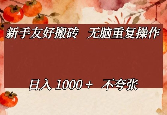 新手友好搬砖，无脑重复操作，日入1000+不夸张【揭秘】-大川资源分享站