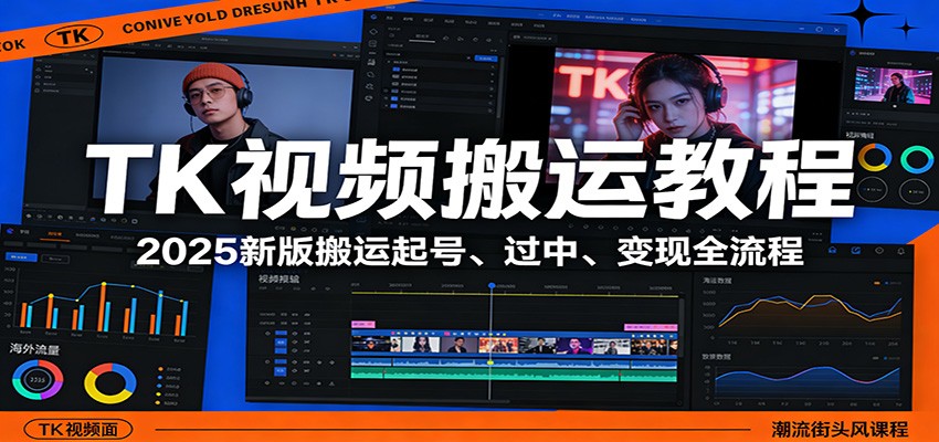 TK视频搬运教程：2025新版搬运起号、过中、变现全流程-大川资源分享站