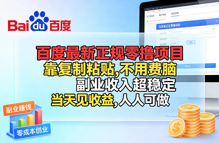 百度最新正规零撸项目，靠复制粘贴，不用费脑，副业收入超稳定，当天见收益，人人可做【揭秘】-大川资源分享站