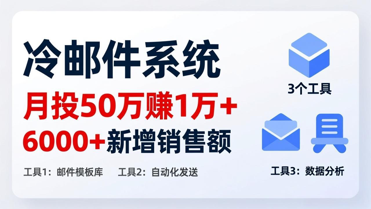 月投 50 刀赚 1 万 +！冷邮件系统：6000 + 新增销售额，靠 3 个工具轻松搞-大川资源分享站