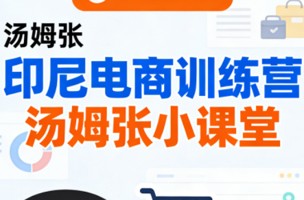 Jack老师·印尼电商训练营+汤姆张小课堂-大川资源分享站