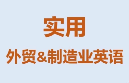 Mr曹·实用外贸制造业英语课程-大川资源分享站