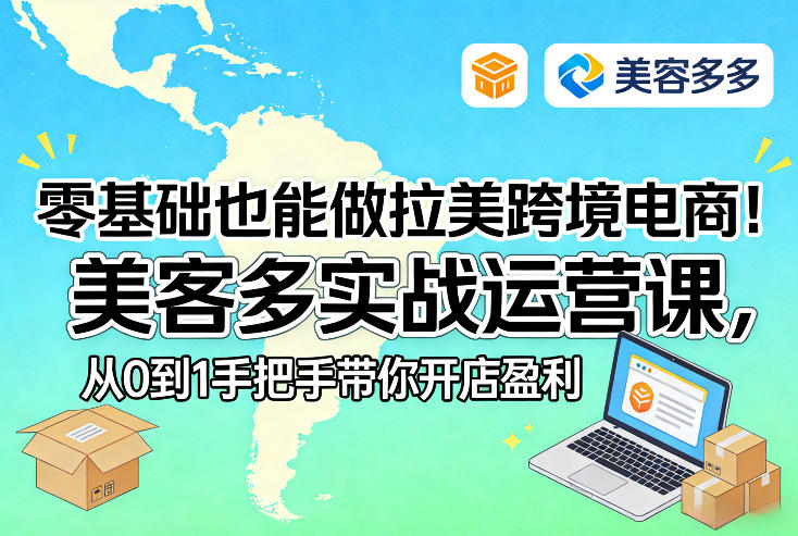 零基础也能做拉美跨境电商！美客多实战运营课，从0到1手把手带你开店盈利-大川资源分享站