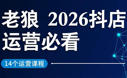 老狼·2026抖店运营必看(更新2月)-大川资源分享站
