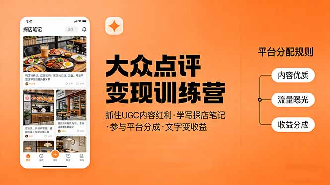 大众点评变现训练营：抓住UGC内容红利，学写探店笔记，参与平台分成，让文字直接变收益-大川资源分享站