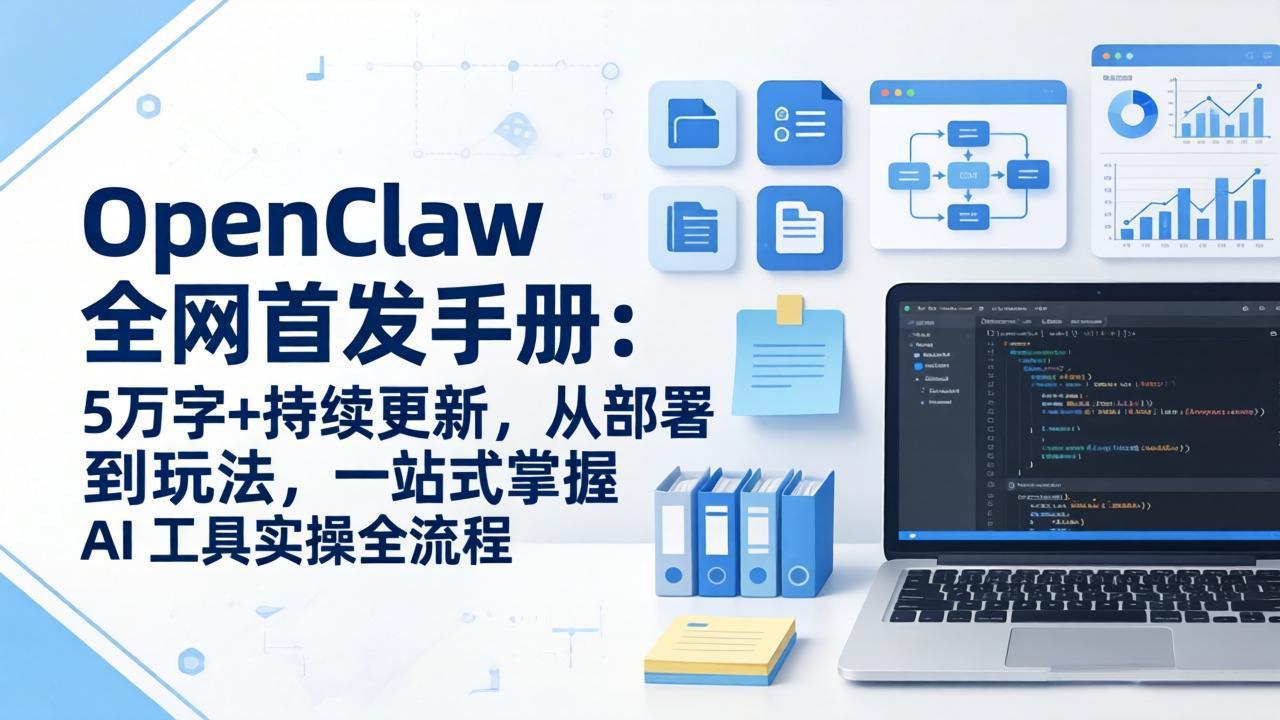 OpenClaw 全网首发手册：5万字+持续更新，从部署到玩法，一站式掌握 AI 工具实操全流程-大川资源分享站