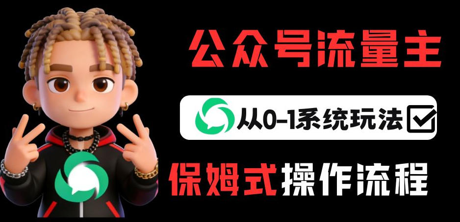 公众号流量主变现从0-1系统玩法，月入5k+-大川资源分享站