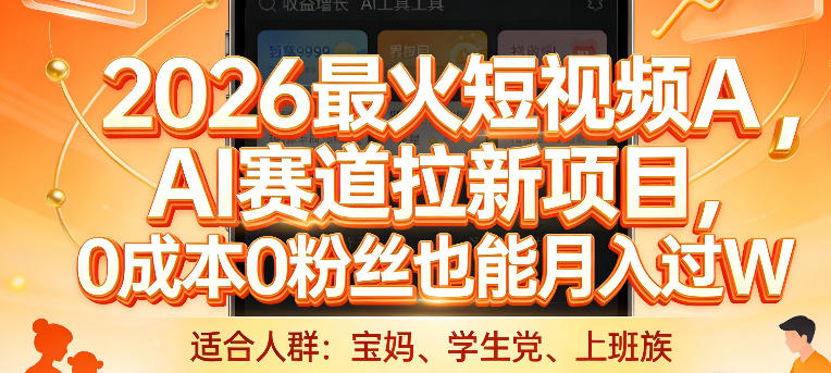 2026最火短视频AI赛道拉新项目，0成本0粉丝也能月入过1W【揭秘】-大川资源分享站