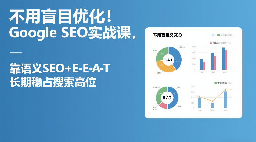 不用盲目优化！Google SEO实战课，靠语义SEO+E-E-A-T，长期稳占搜索高位-大川资源分享站