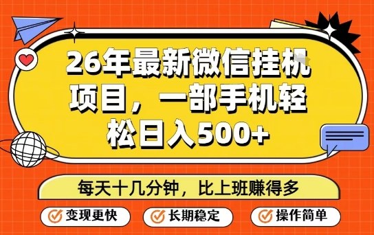 26年最新微信挂G项目，每天十多分钟就够了，一部手机，轻松日入5张【揭秘】-大川资源分享站