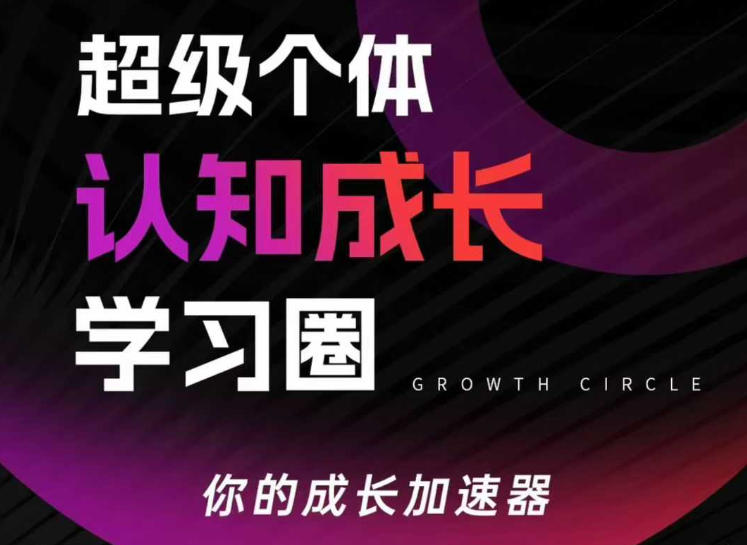超级个体认知成长学习圈，你的成长加速器，用认知破局，用行动变现-大川资源分享站