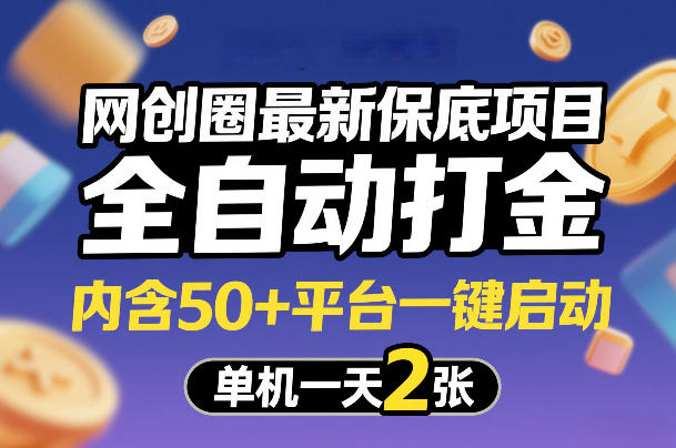 网创圈最新保底项目，全自动打金，内含50+平台一键启动，单机一天2张+【揭秘】-大川资源分享站
