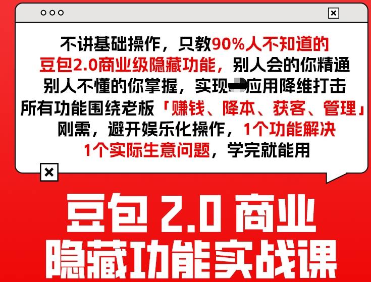 豆包2.0商业隐藏功能实战课2026，1个功能解决1个实际生意问题，学完就能用-大川资源分享站