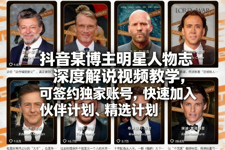 抖音某博主明星人物志深度解说视频教学，可签约独家账号，快速加入伙伴计划、精选计划-大川资源分享站