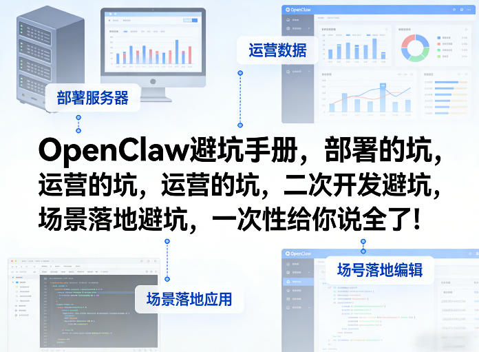 OpenClaw小龙虾避坑手册,部署的坑,运营的坑,二次开发避坑,场景落地避坑,一次性给你说全了!-大川资源分享站