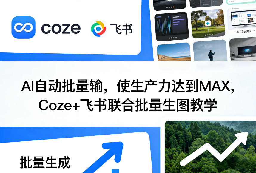 AI自动批量输，使生产力达到MAX，Coze+飞书联合批量生图教学-大川资源分享站