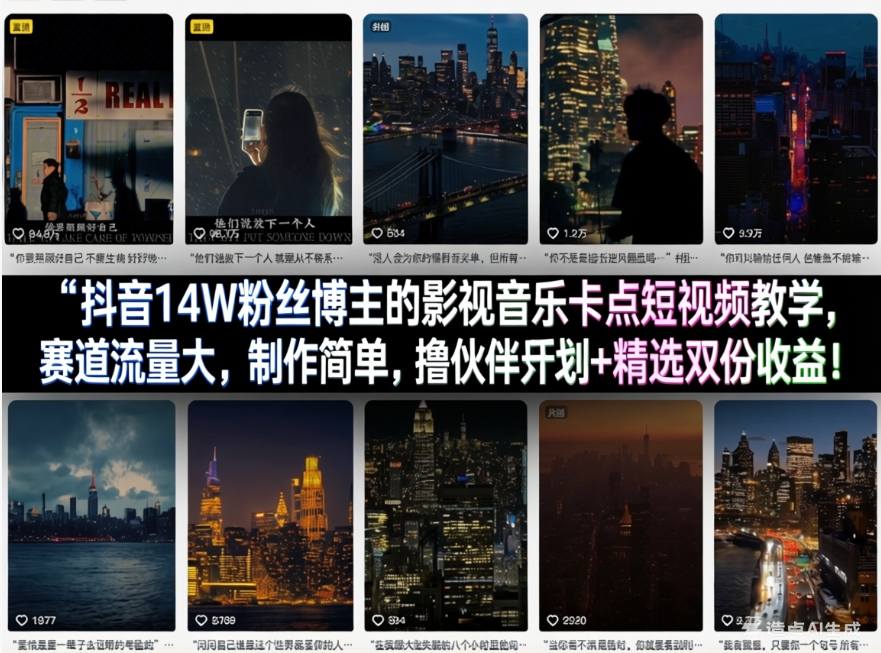 抖音14W粉丝博主的影视音乐卡点短视频教学，赛道流量大，制作简单，撸伙伴计划+精选双份收益！-大川资源分享站