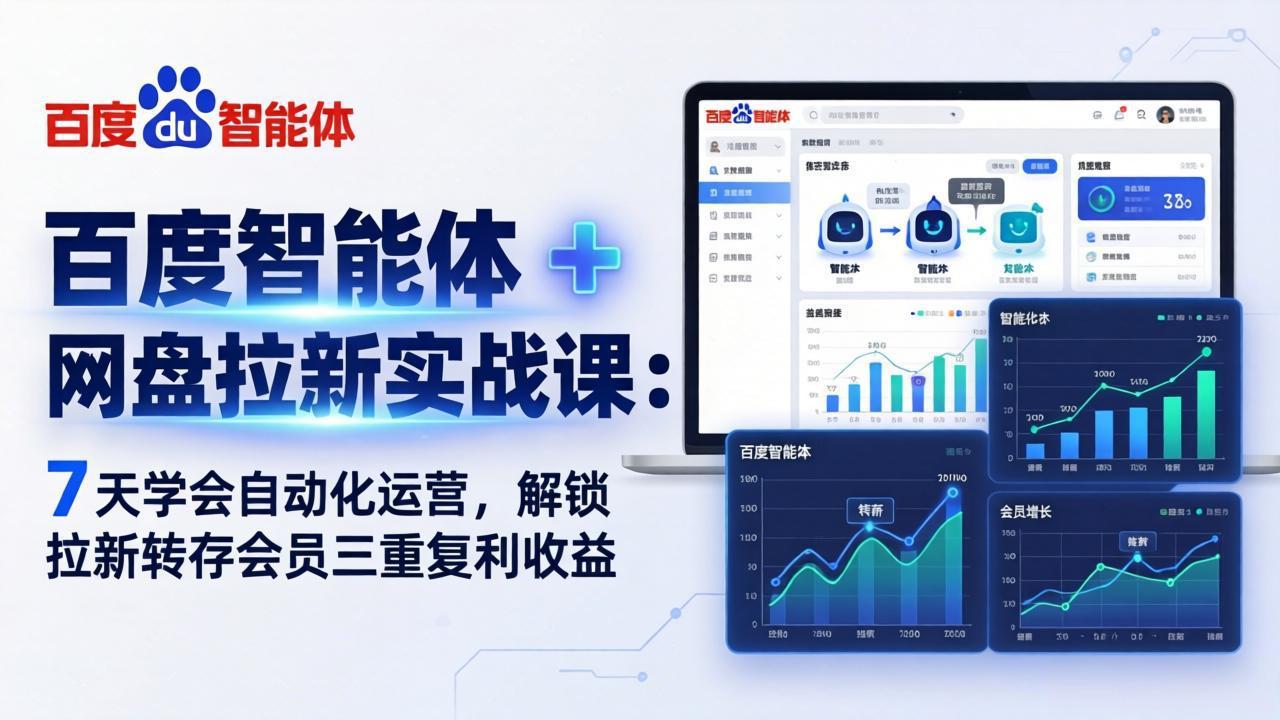 百度智能体 + 网盘拉新实战课：7 天学会自动化运营，解锁拉新转存会员三重复利收益-大川资源分享站