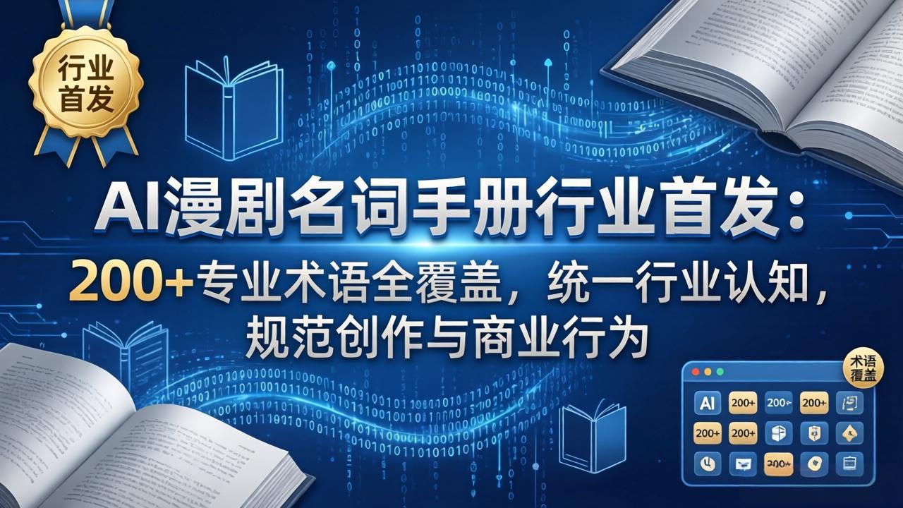 AI漫剧名词手册行业首发：200+专业术语全覆盖，统一行业认知，规范创作与商业行为-大川资源分享站