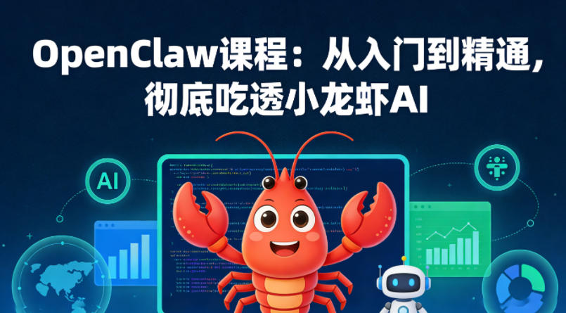 OpenClaw课程：从入门到精通，彻底吃透小龙虾AI-大川资源分享站