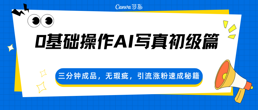 0基础操作AI写真初级篇，三分钟成品，无瑕疵，引流涨粉速成秘籍-大川资源分享站