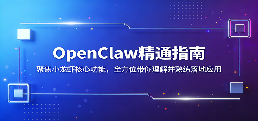 OpenClaw精通指南：聚焦小龙虾核心功能，全方位带你理解并熟练落地应用-大川资源分享站